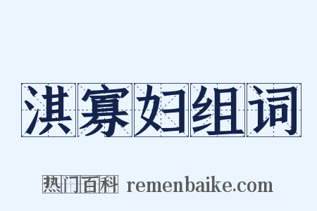 淇寡妇组词是什么意思的图片